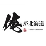 俺が北海道